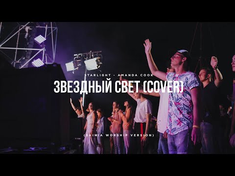 Видео: Скиния//Worship - «Звездный свет» (Amanda Cook - Starlight Cover)