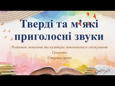 Видео: Відеозаняття з грамоти "Тверді та м’які приголосні" Старша група