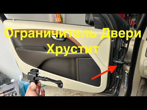 Видео: Замена ограничителя двери на Volvo XC70  Невыносимый хруст устранен (P3)