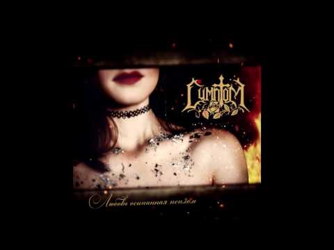 Видео: Симптом - Любовь осыпанная пеплом