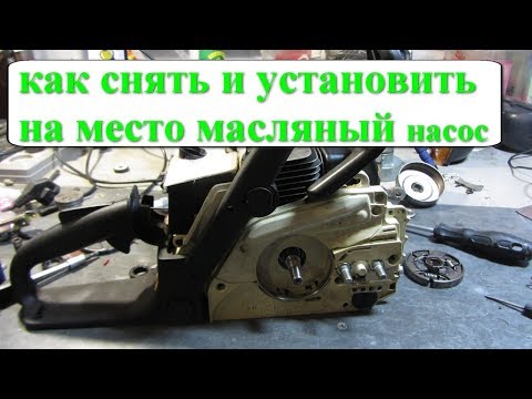 Видео: как поменять масляный насос бензопилы штиль 180