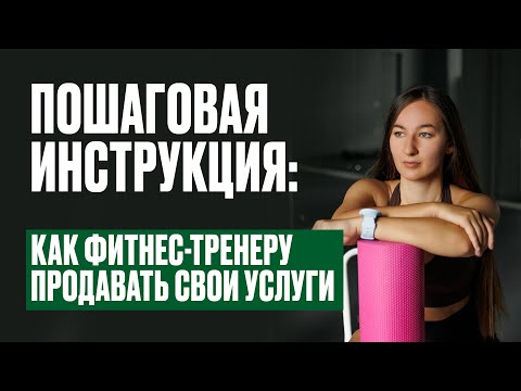 Видео: КАК ПРОДАВАТЬ ФИТНЕС-ТРЕНЕРУ