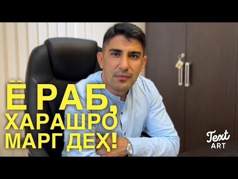 Видео: ДЕВОНИ ШАМС: Чанд байт аз як ғазали Мавлоно / دیوان شمس - Одинамуҳаммад Одинаев