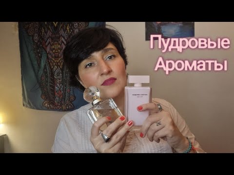 Видео: Пудровые Ароматы |Любимые и не очень 🤎#ароматы #ksenyanagar #духи