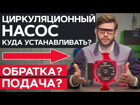 Видео: На ПОДАЧУ или на ОБРАТКУ? / Как ПРАВИЛЬНО установить циркуляционный насос?