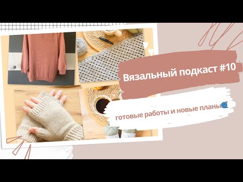 Видео: 🧶 Готовые работы, процессы и новые планы | Вязальный подкаст #10