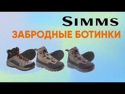 Видео: Ботинки для вейдерсов SIMMS. Какие выбрать?