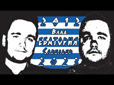 Видео: Влад Савельев Ебатория 2012 - 2023