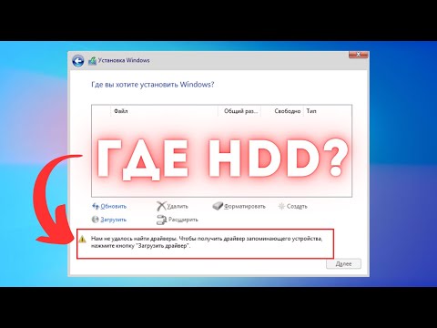 Видео: Нам не удалось найти драйверы при установке Windows 10/11 или ПОЧЕМУ нет выбора диска?🟢
