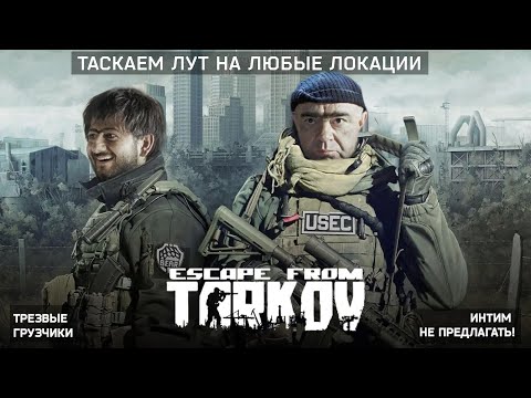 Видео: #eft штурмовки 8