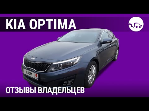 Видео: Киа Оптима - отзывы владельцев