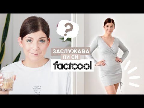 Видео: Заслужават Ли Си Дрехите от Factcool?