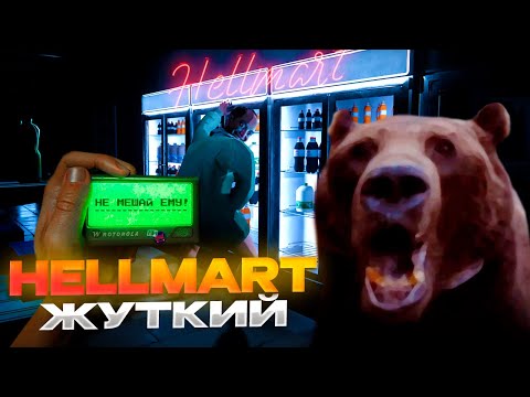 Видео: Давг работает ПРОДАВЦОМ в Хорроре HELLMART