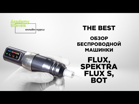 Видео: Обзор беспроводной тату-машинки FLUX  и Spektra FLUX S от FKIRONS и Microbeau. Разобрали все фишки.