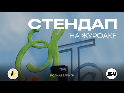 Видео: StandUp на журфаке — 2024 / Полная запись