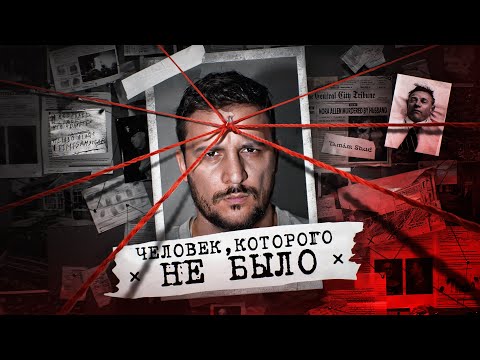 Видео: ЧЕЛОВЕК, КОТОРОГО НЕ БЫЛО / ЧЕРНЕЦ