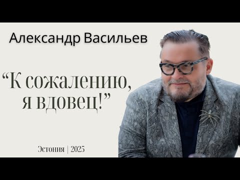 Видео: Александр Васильев - о смерти жены, бесплодии, встрече с Джуной, Юдашкине и главных поворотах судьбы
