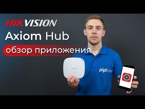 Видео: Настройка и управление Hikvision AXIOM HUB в приложении Hik-Connect