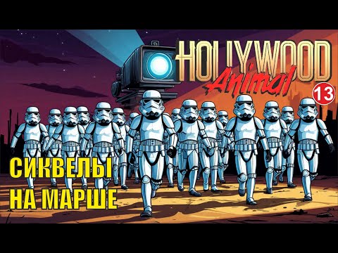 Видео: Hollywood Animal - Сиквелы на марше