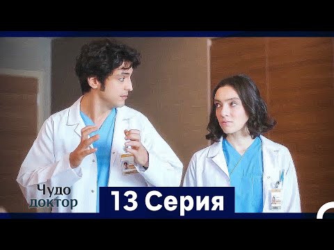 Видео: Чудо доктор 13 Серия (HD) (Русский Дубляж) (Длинная Версия)