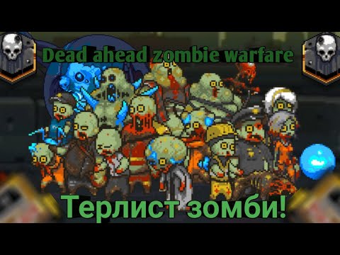 Видео: Dead ahead zombie warfare:Терлист зомби! От самых-наилегчайших до экстримальных!
