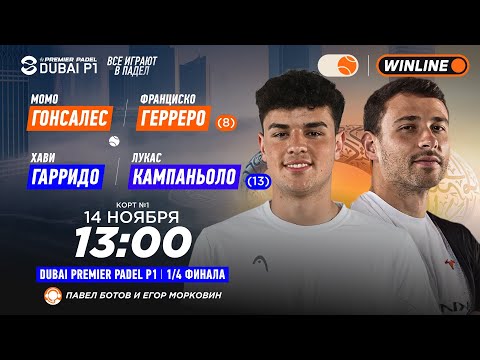 Видео: Момо Гонсалес/Франциско Герреро (8) – Хави Гарридо/Лукас Бергамини (13) | DUBAI PREMIER PADEL P1…