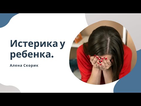 Видео: Что делать и как реагировать маме во время детской истерики?