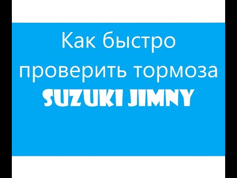 Видео: Как быстро проверить исправность тормозов.