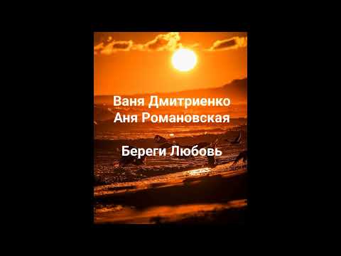 Видео: Ваня Дмитриенко Аня Романовская - Береги Любовь из шоу конфетка 2 сезон