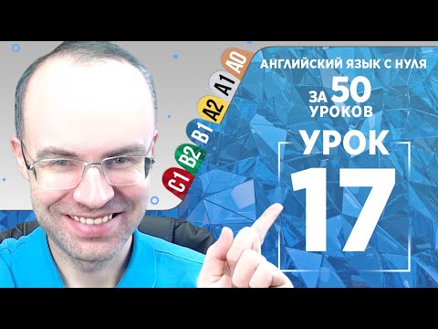 Видео: Английский язык для среднего уровня за 50 уроков B1 Уроки английского языка Урок 17