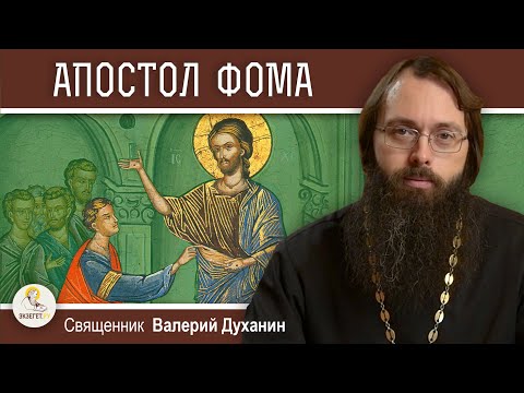 Видео: АПОСТОЛ ФОМА. А был ли он "неверующим" ? Священник Валерий Духанин