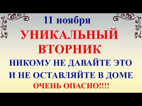 Видео: 11 ноября День Анастасии. Что нельзя делать 11 ноября День Анастасии. Народные традиции и приметы