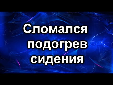 Видео: Подогрев сидений. Причина отказа.