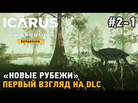 Видео: ICARUS: New Frontiers #2-1 Первый взгляд на DLC "Новые Рубежи"