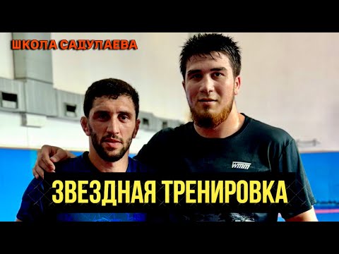 Видео: Тренировка Сидакова, Тажудинова и Сусаки в школе Абдулрашида Садулаева