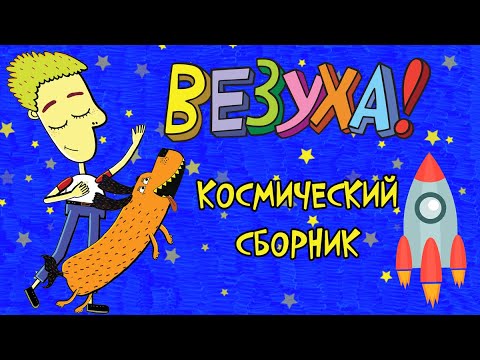 Видео: Везуха! - Космический сборник | Мультфильм для детей и взрослых