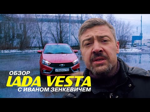 Видео: LADA VESTA - неправильный тест-драйв с Иваном Зенкевичем | #LADAVesta #VestaZenkevich