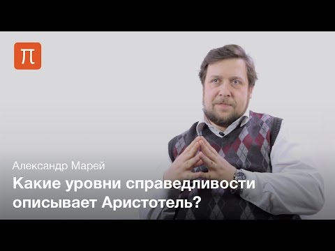 Видео: Политическая философия Аристотеля - Александр Марей