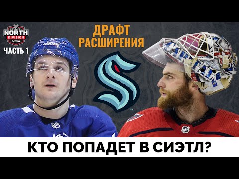 Видео: Кто попадет в Сиэтл Кракен? Драфт расширения НХЛ. Часть 1 - Север