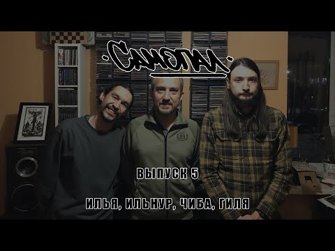Видео: САМОПАЛ БАЛАБОЛЬСТВО выпуск пятый с Чибой (Ossuary Anex, КД, Aybat Hallar, Carlo Giuliani, A.L.G.A.)