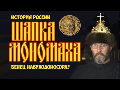 Видео: Шапка Мономаха