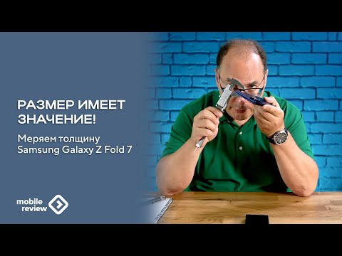 Видео: Измеряем толщину Galaxy Z Fold7 штангенциркулем, сравниваем с другими аппаратами