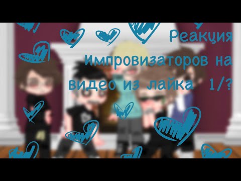 Видео: ✨||Реакция Импровизаторов на видео из лайка 1/?||✨