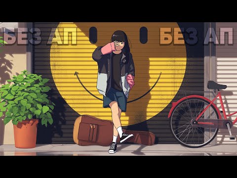 Видео: LO-FI МУЗЫКА 2023 ДЛЯ ВИДЕО И СТРИМОВ 🎧 МУЗЫКА БЕЗ АВТОРСКИХ ПРАВ 2023 🎧 LO-FI MUSIC БЕЗ АП