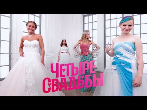 Видео: Что круче? Свадьба за 250 тысяч или за 600 тысяч рублей // Четыре свадьбы