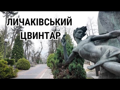 Видео: Личаківський цвинтар
