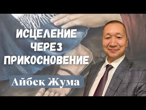 Видео: АЙБЕК ЖУМА/ Исцеление через прикосновение