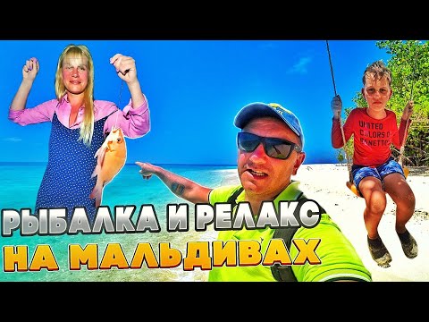 Видео: Чем заняться на Мальдивах? Рыбалка, релакс и много еды!