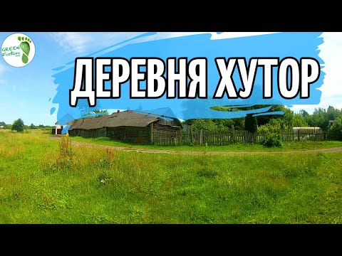 Видео: За Быховом. Деревня Хутор.