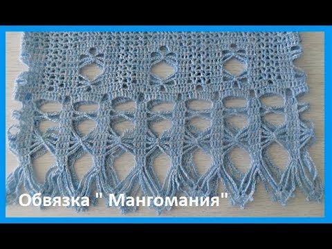 Видео: Обвязка,кайма "Мангомания",вязание крючком ,crochet beautiful pattern ( В № 141)